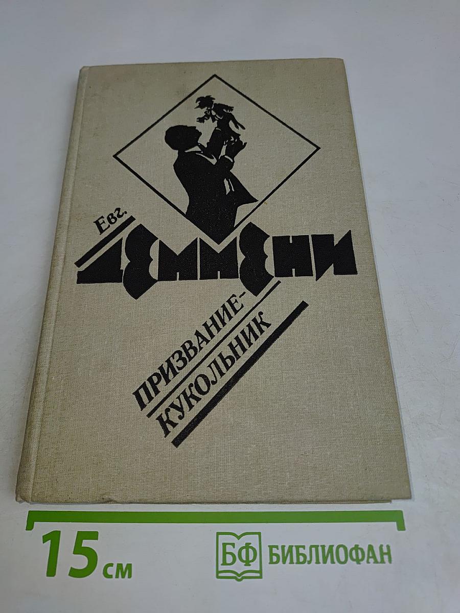 Призвание – кукольник
