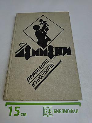 Призвание – кукольник