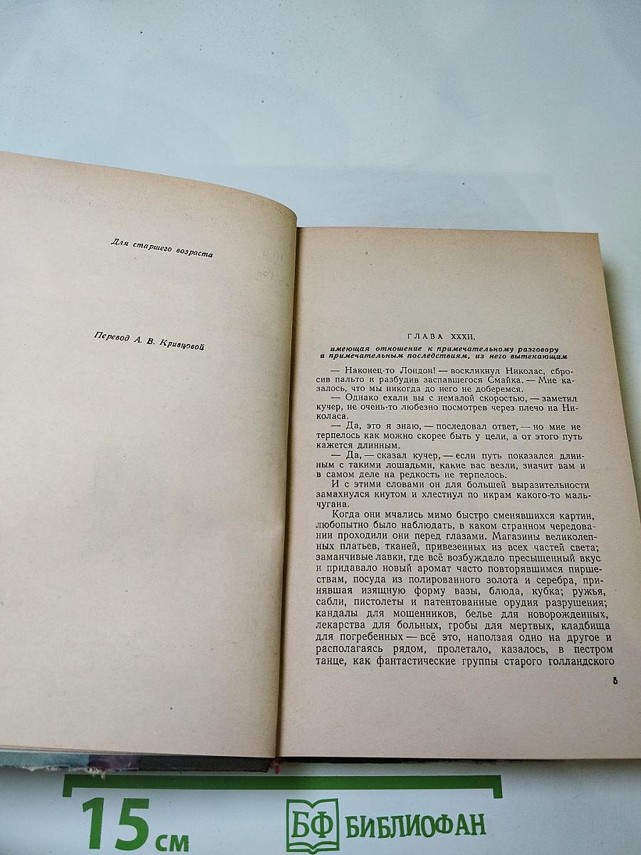 Жизнь и приключения Николаса Никльби, Том второй