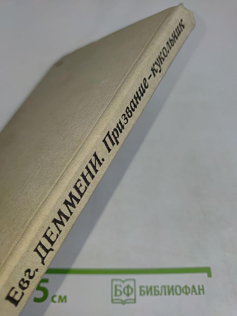 Призвание – кукольник