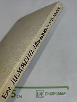 Призвание – кукольник
