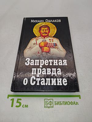 Запретная правда о Сталине