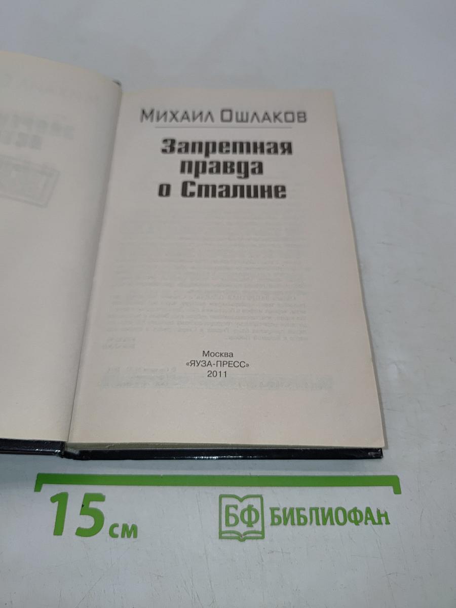 Запретная правда о Сталине
