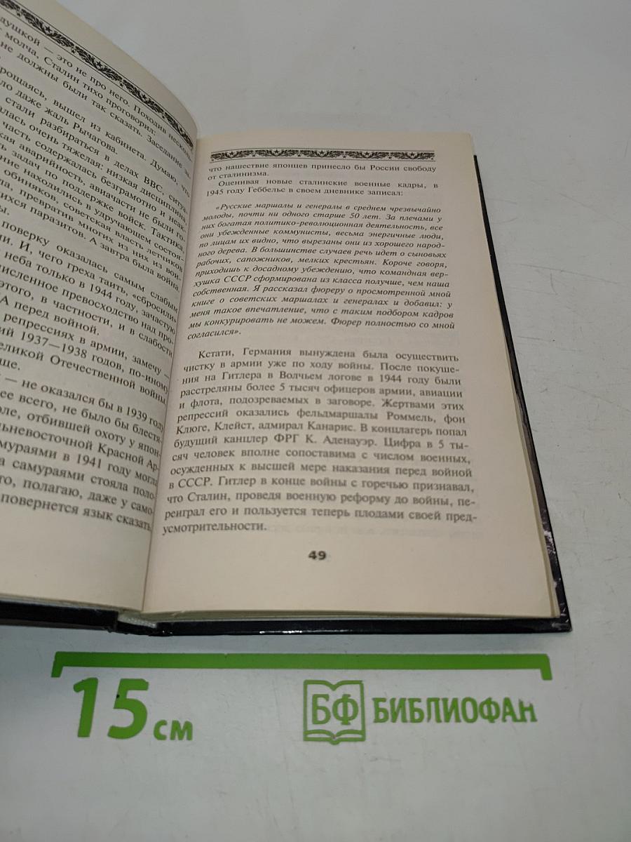 Запретная правда о Сталине