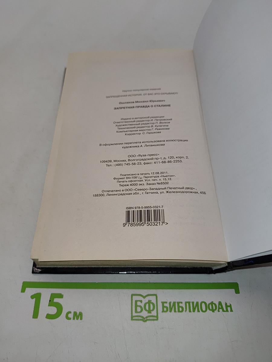 Запретная правда о Сталине