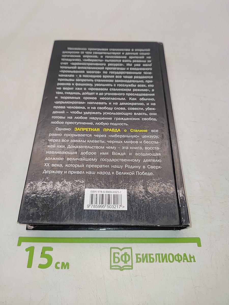 Запретная правда о Сталине