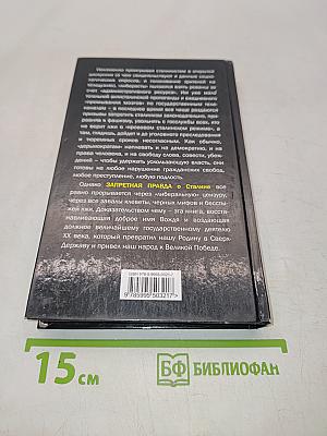 Запретная правда о Сталине