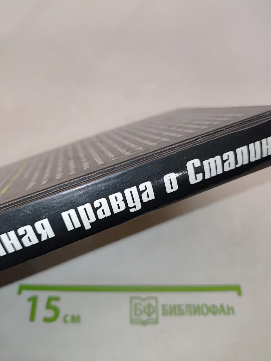 Запретная правда о Сталине