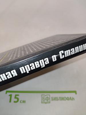 Запретная правда о Сталине