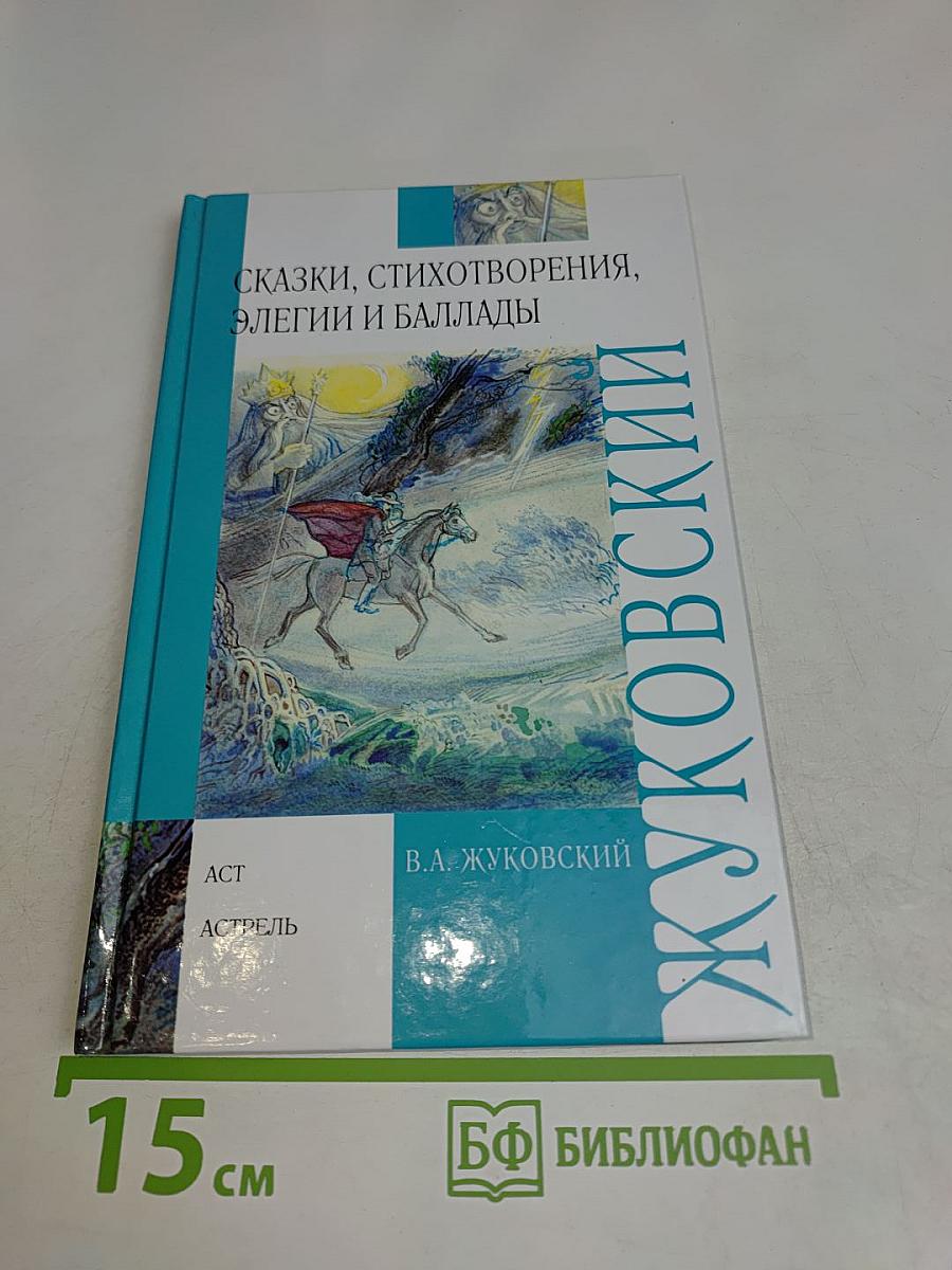 Сказки, стихотворения, элегии и баллады