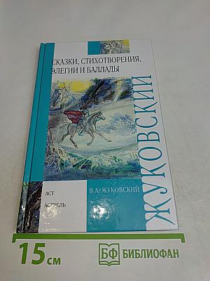 Сказки, стихотворения, элегии и баллады