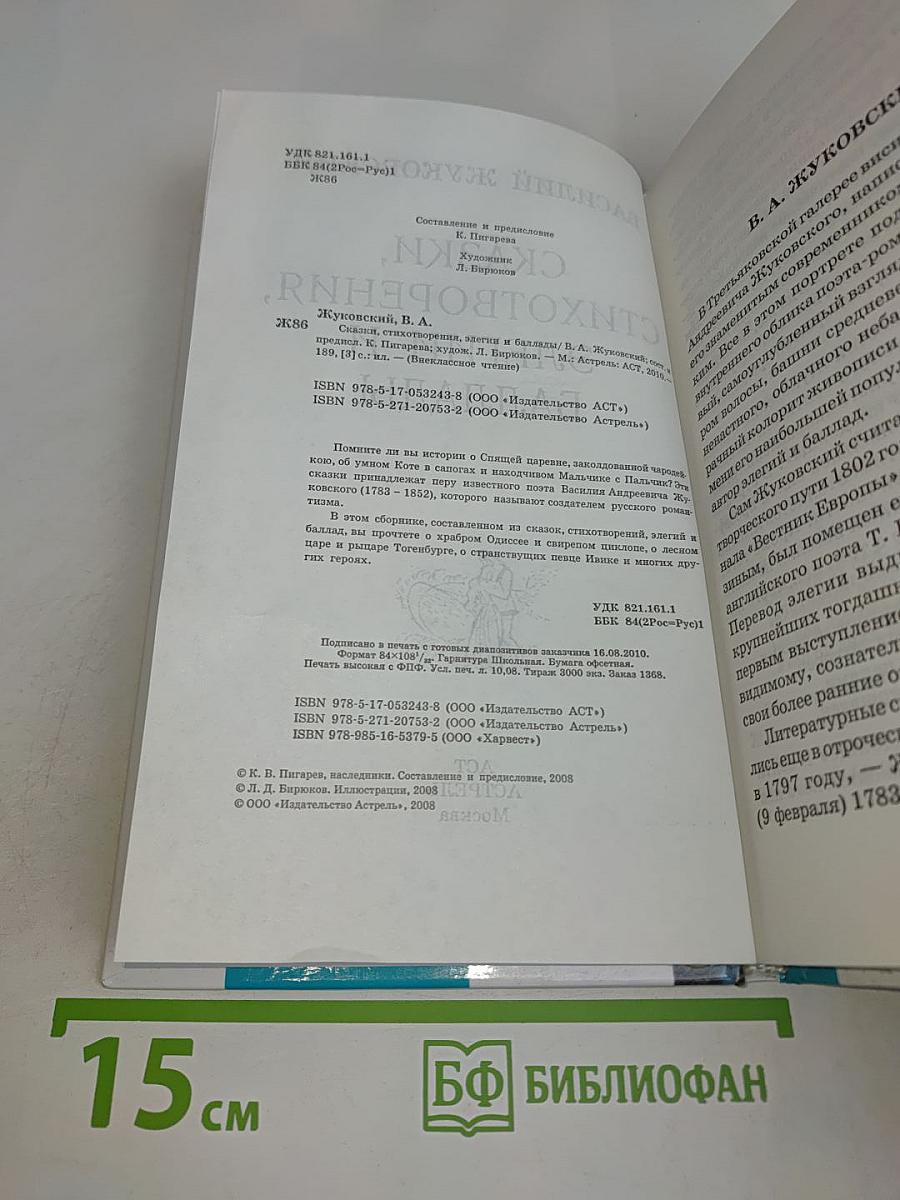 Сказки, стихотворения, элегии и баллады