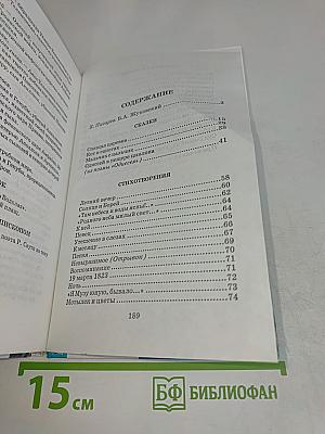 Сказки, стихотворения, элегии и баллады