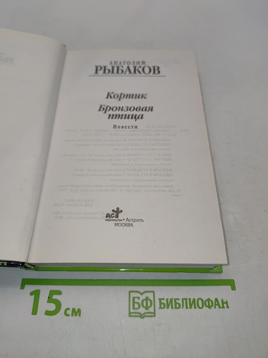 Кортик. Бронзовая птица