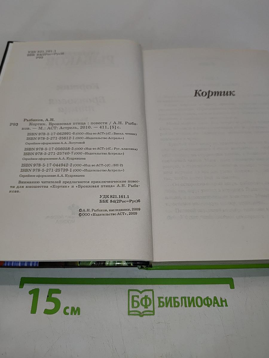 Кортик. Бронзовая птица