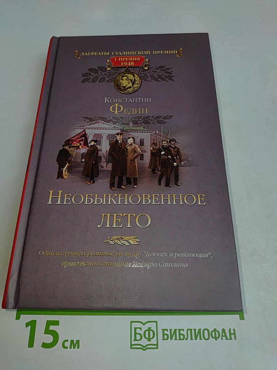 Необыкновенное лето