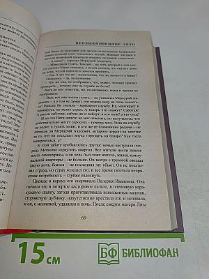 Необыкновенное лето