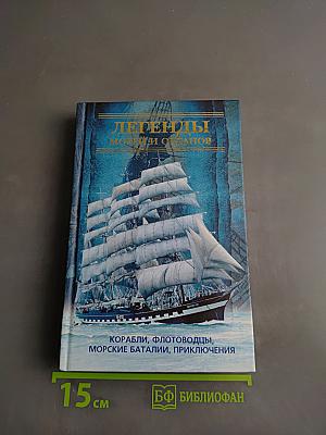 Легенды морей и океанов. Корабли, флотоводцы, морские баталии, приключения
