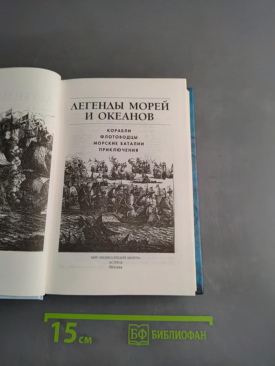 Легенды морей и океанов. Корабли, флотоводцы, морские баталии, приключения