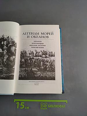 Легенды морей и океанов. Корабли, флотоводцы, морские баталии, приключения