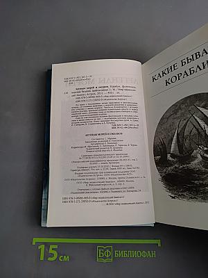 Легенды морей и океанов. Корабли, флотоводцы, морские баталии, приключения