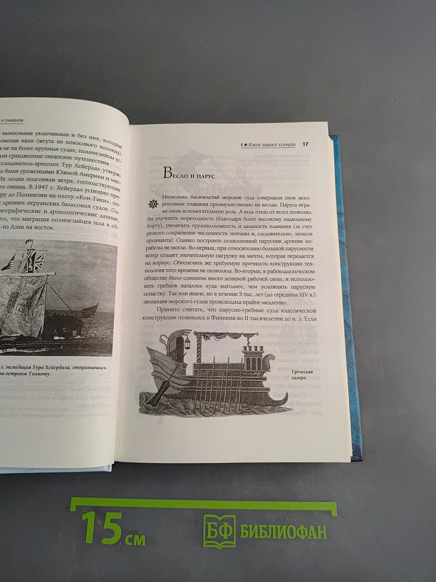 Легенды морей и океанов. Корабли, флотоводцы, морские баталии, приключения