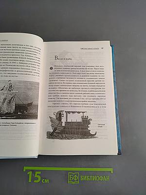 Легенды морей и океанов. Корабли, флотоводцы, морские баталии, приключения