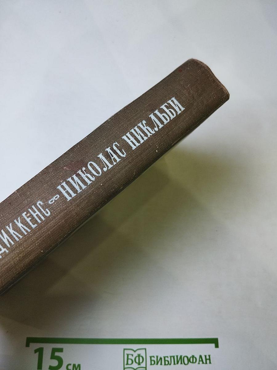 Жизнь и приключения Николаса Никльби, Том второй