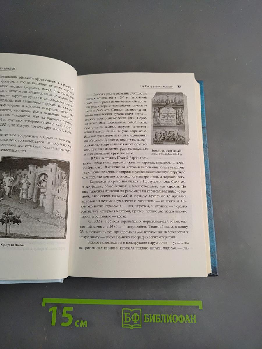 Легенды морей и океанов. Корабли, флотоводцы, морские баталии, приключения