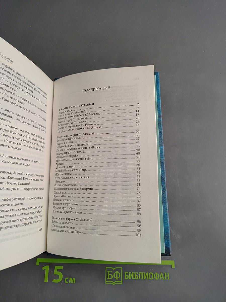 Легенды морей и океанов. Корабли, флотоводцы, морские баталии, приключения