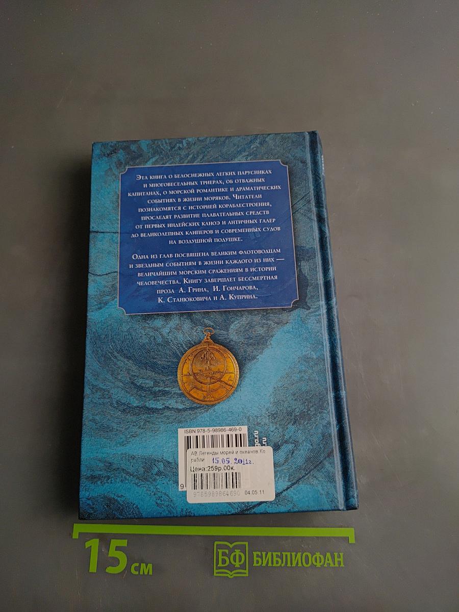 Легенды морей и океанов. Корабли, флотоводцы, морские баталии, приключения