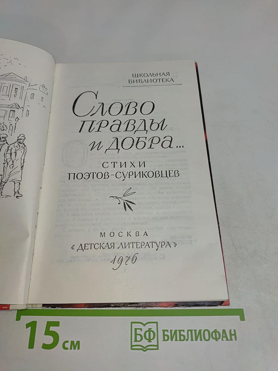 Слово правды и добра...