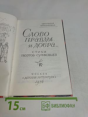 Слово правды и добра...