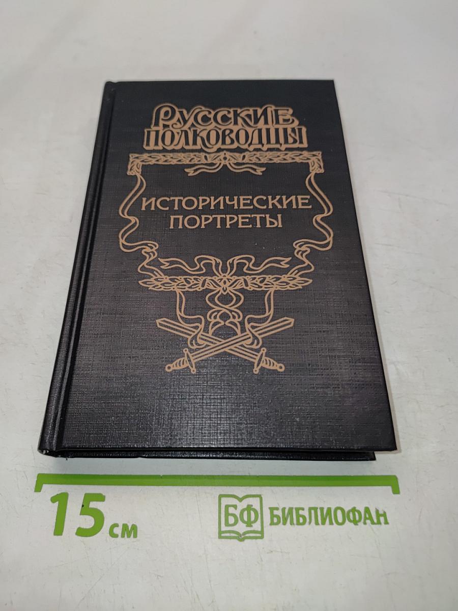 Исторические портреты