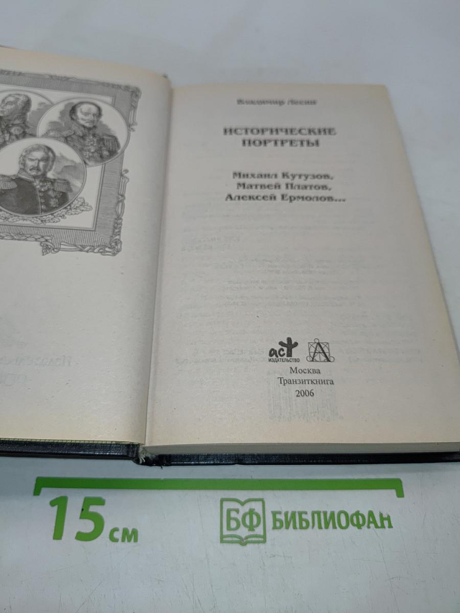 Исторические портреты