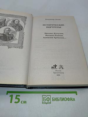 Исторические портреты