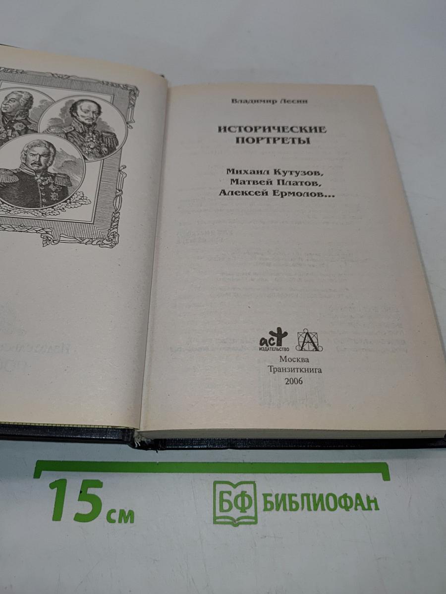 Исторические портреты