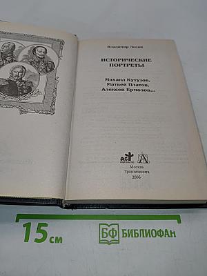Исторические портреты