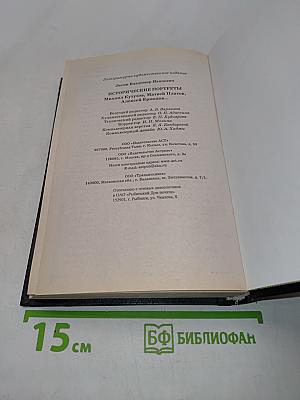 Исторические портреты