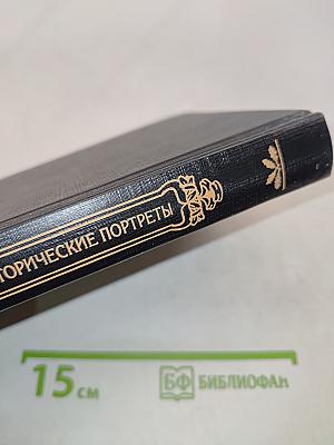 Исторические портреты