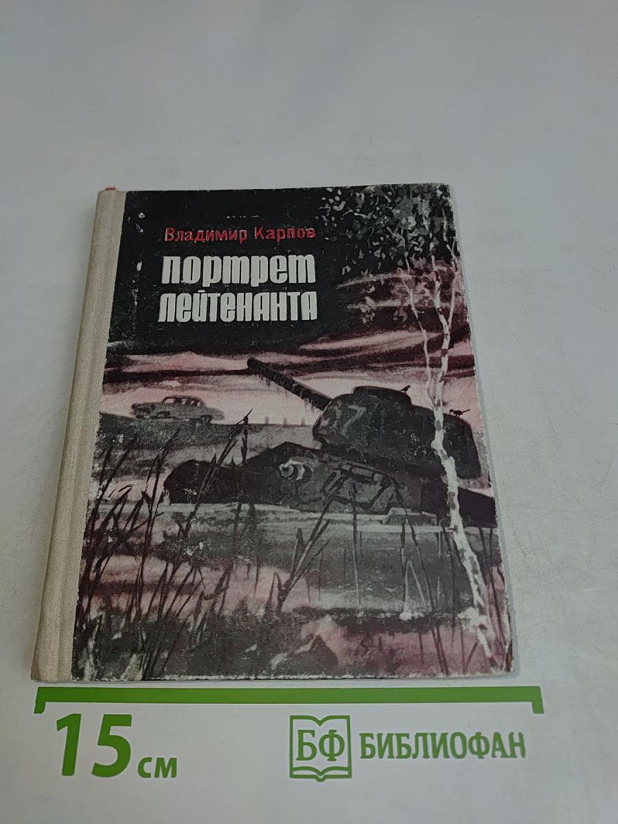 Портрет лейтенанта