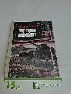 Портрет лейтенанта