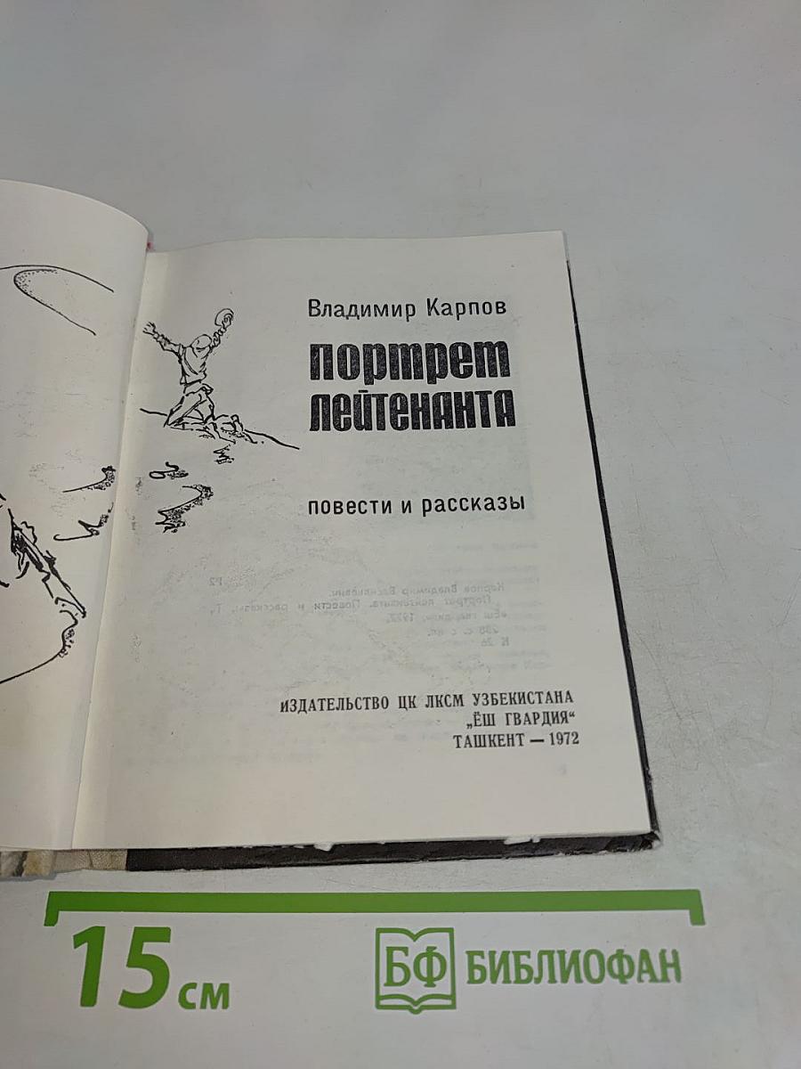 Портрет лейтенанта