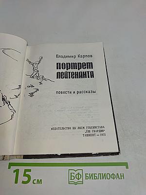 Портрет лейтенанта