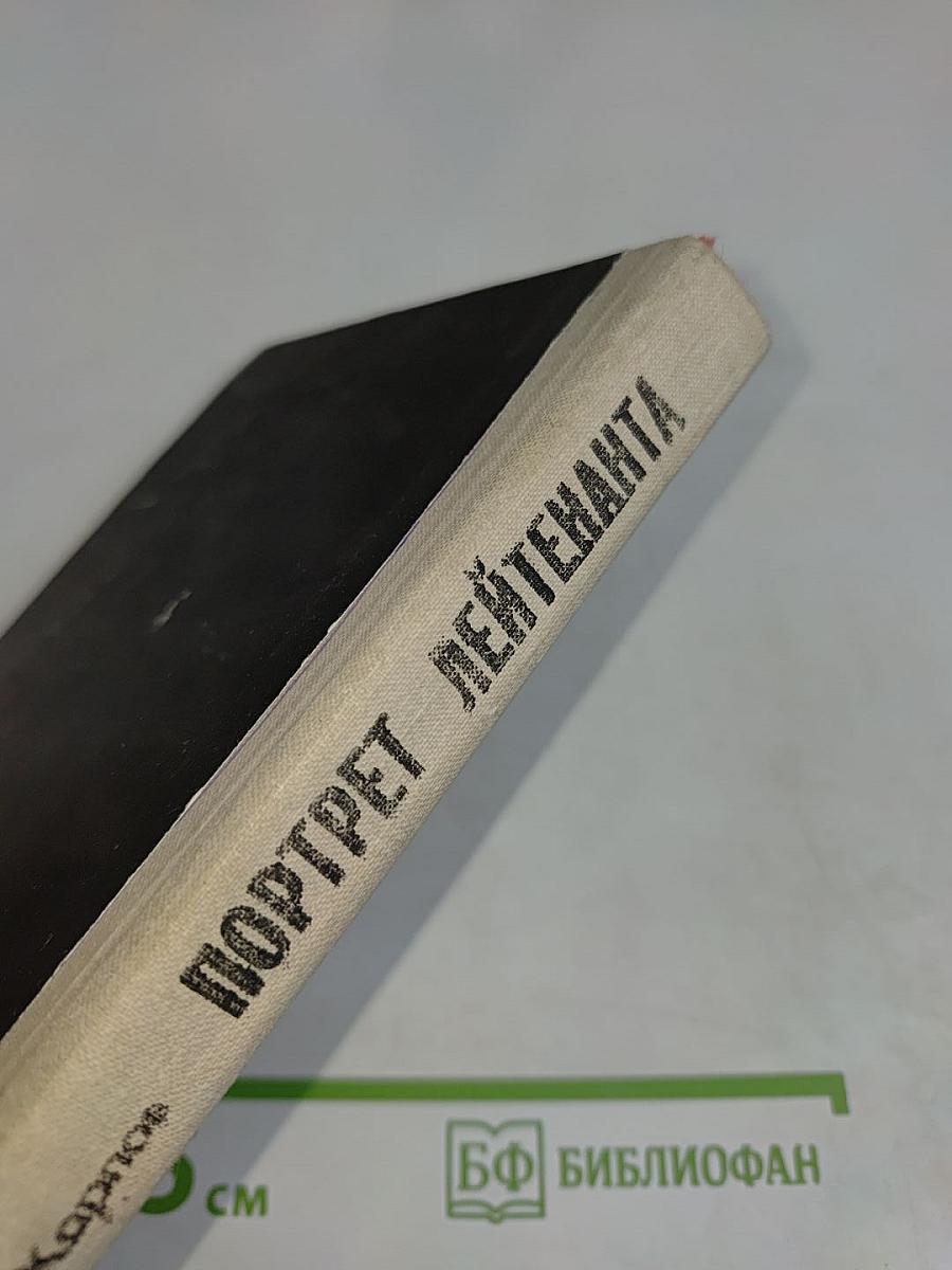 Портрет лейтенанта