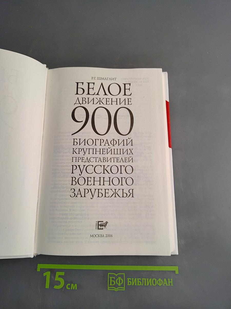 Белое движение. 900 биографий крупнейших представителей русского военного зарубежья