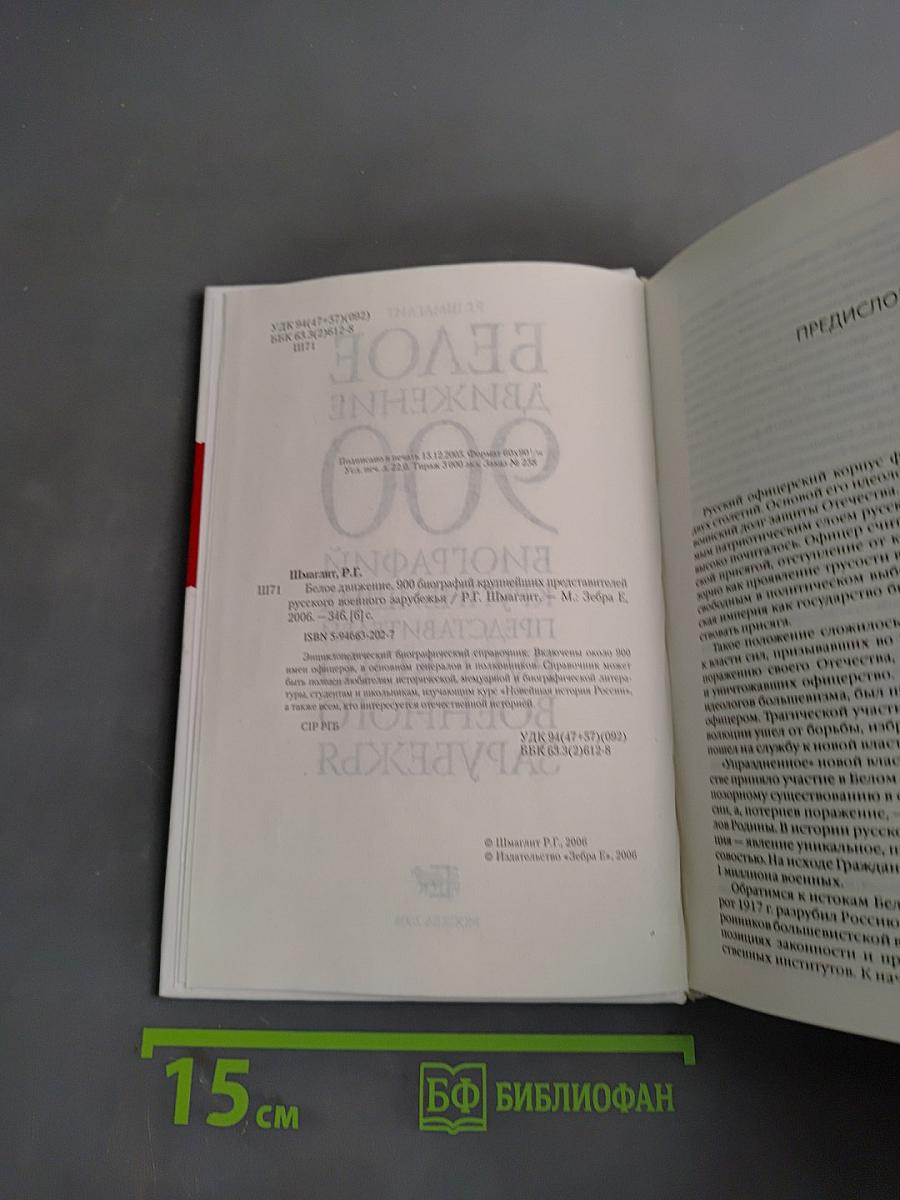 Белое движение. 900 биографий крупнейших представителей русского военного зарубежья