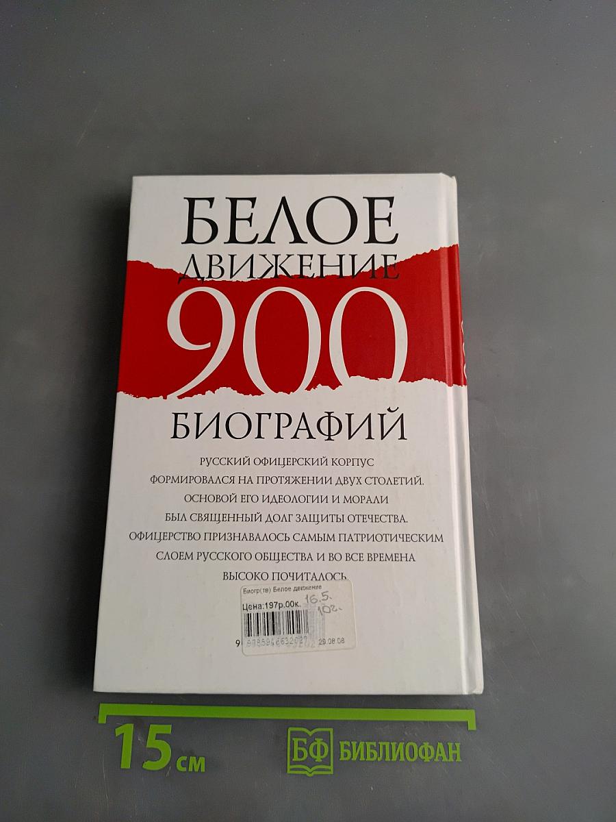 Белое движение. 900 биографий крупнейших представителей русского военного зарубежья