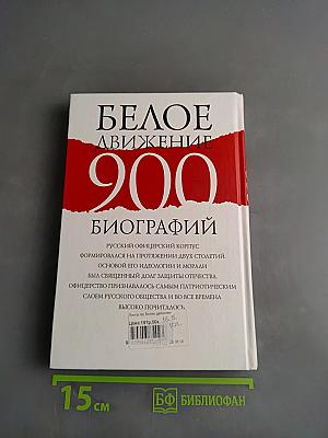 Белое движение. 900 биографий крупнейших представителей русского военного зарубежья