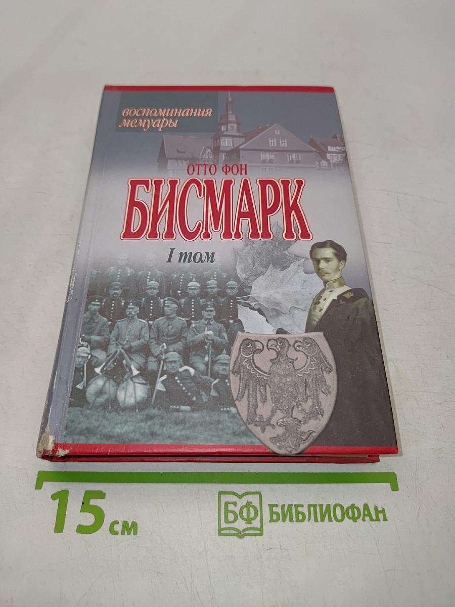 Бисмарк. Воспоминания. Мемуары. Том 1